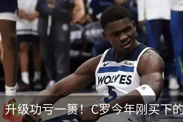升级功亏一篑！C罗今年刚买下的球队，倒在了离西甲最近的地方